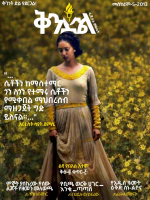ቅንድል መፅሔት ቅፅ-2 ቁጥር-5_edited87.pdf